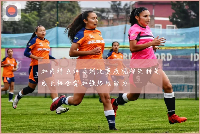 加内特点评马刺比赛表现称失利是成长机会需加强终结能力
