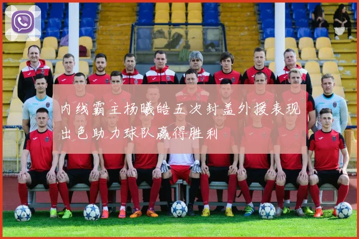 内线霸主杨曦皓五次封盖外援表现出色助力球队赢得胜利