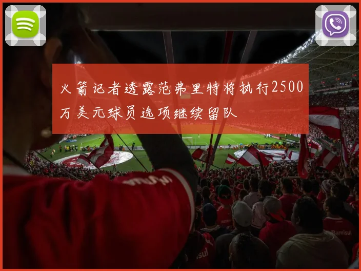 火箭记者透露范弗里特将执行2500万美元球员选项继续留队