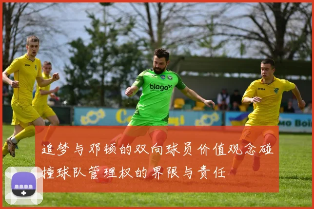 追梦与邓顿的双向球员价值观念碰撞球队管理权的界限与责任
