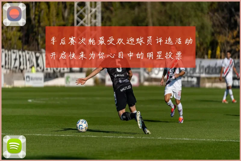 季后赛次轮最受欢迎球员评选活动开启快来为你心目中的明星投票