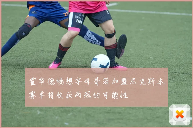 霍华德畅想字母哥若加盟尼克斯本赛季将收获两冠的可能性
